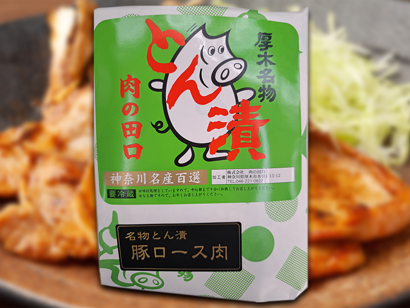 厚木名物　肉の田口