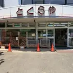 とくらや【愛川町】